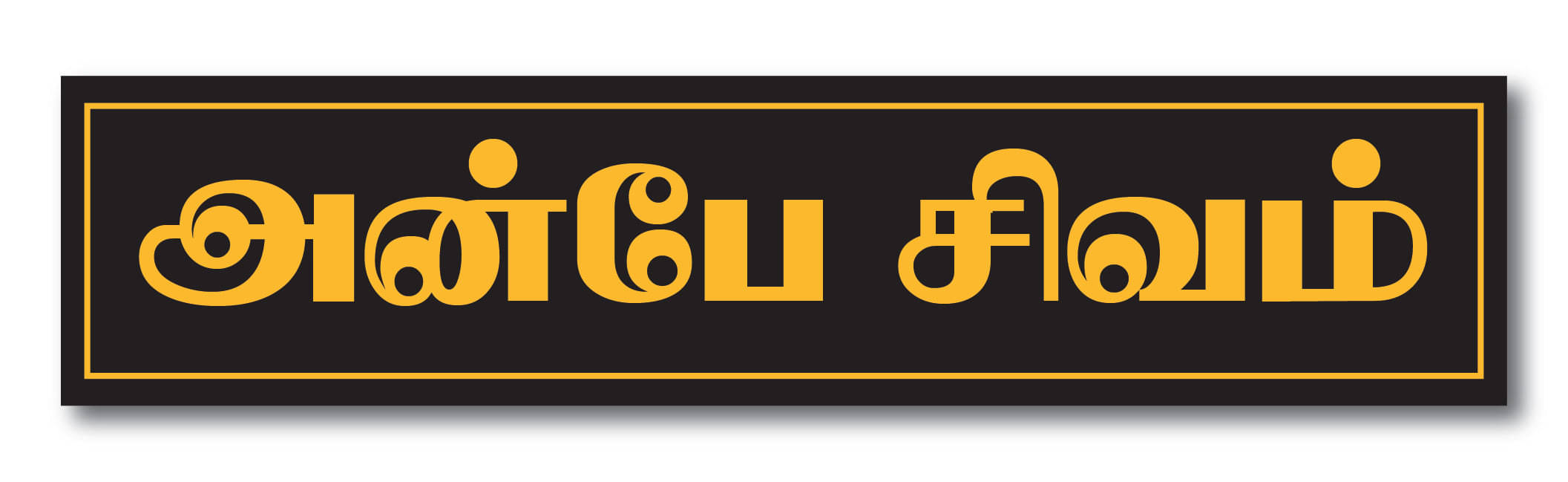     			PEACOCKRIDE Anbe Sivam I Sivan I Shivan I Tamil Quote Wall Stickers