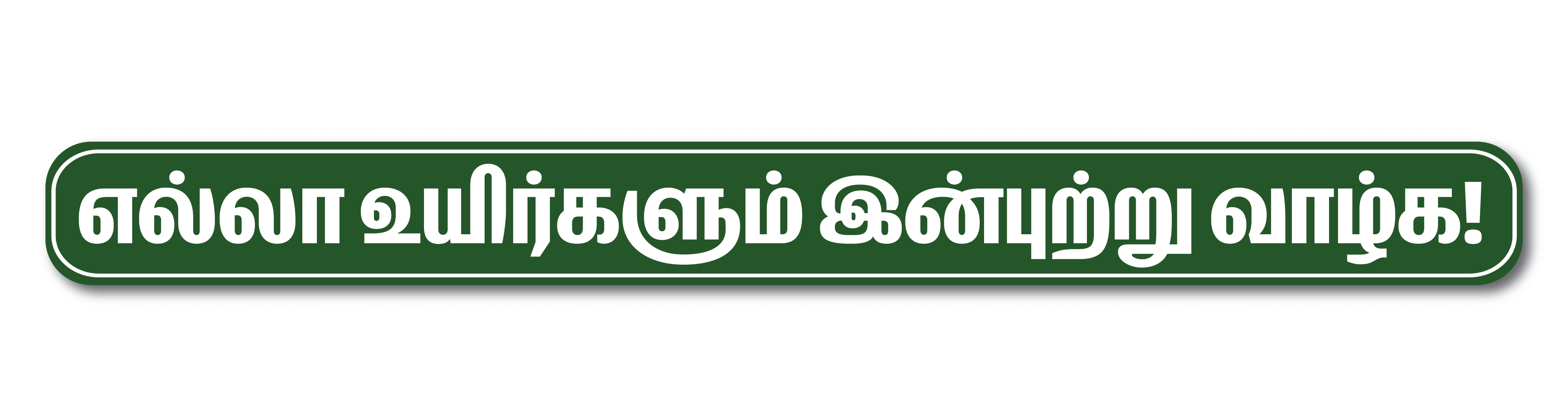     			PEACOCKRIDE Ella Uyirum Inbutru Vazhga I Vallalar I Motivational I Tamil Quote Wall Stickers