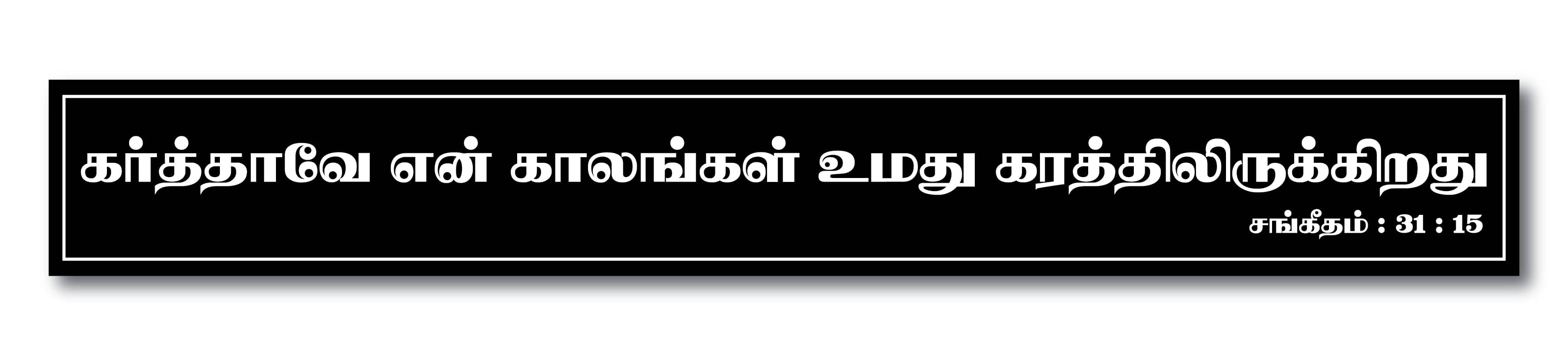 PEACOCKRIDE En Kaalangal Umathu Karathil Ullathu I Jesus I Jesus Christ I Bible I Jesus Tamil Quote Wall Stickers PEACOCKRIDE En Kaalangal Umathu Karathil Ullathu I Jesus I Jesus Christ I Bible I Jesus Tamil Quote Wall Stickers