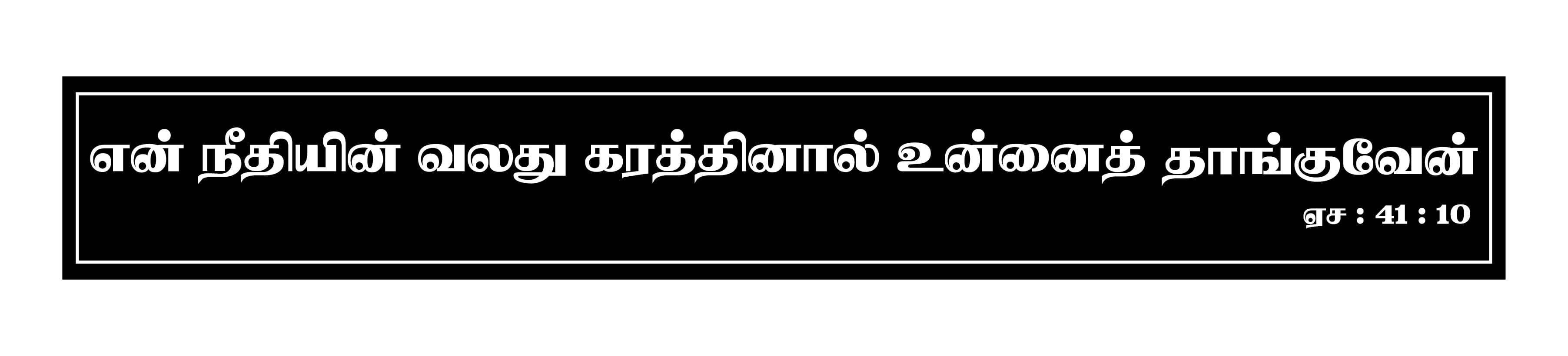     			En Neethiyin Valathu I Jesus I Jesus Christ I Bible I Jesus Tamil Quote I Wall Sticker