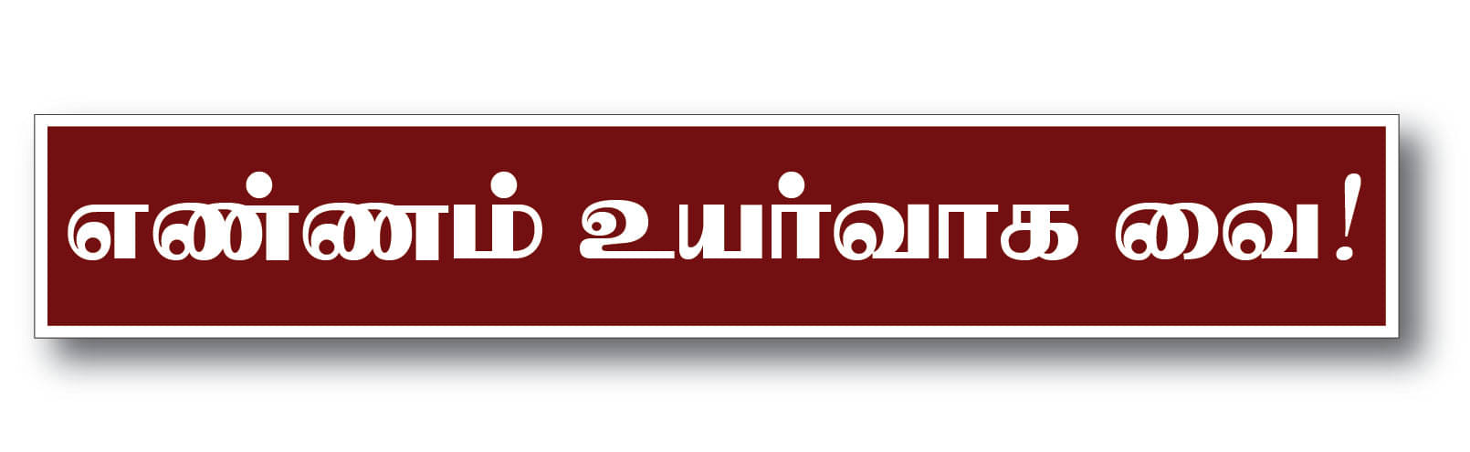     			Ennam Uyarvaga Vai I Tamil Quote I Wall Sticker