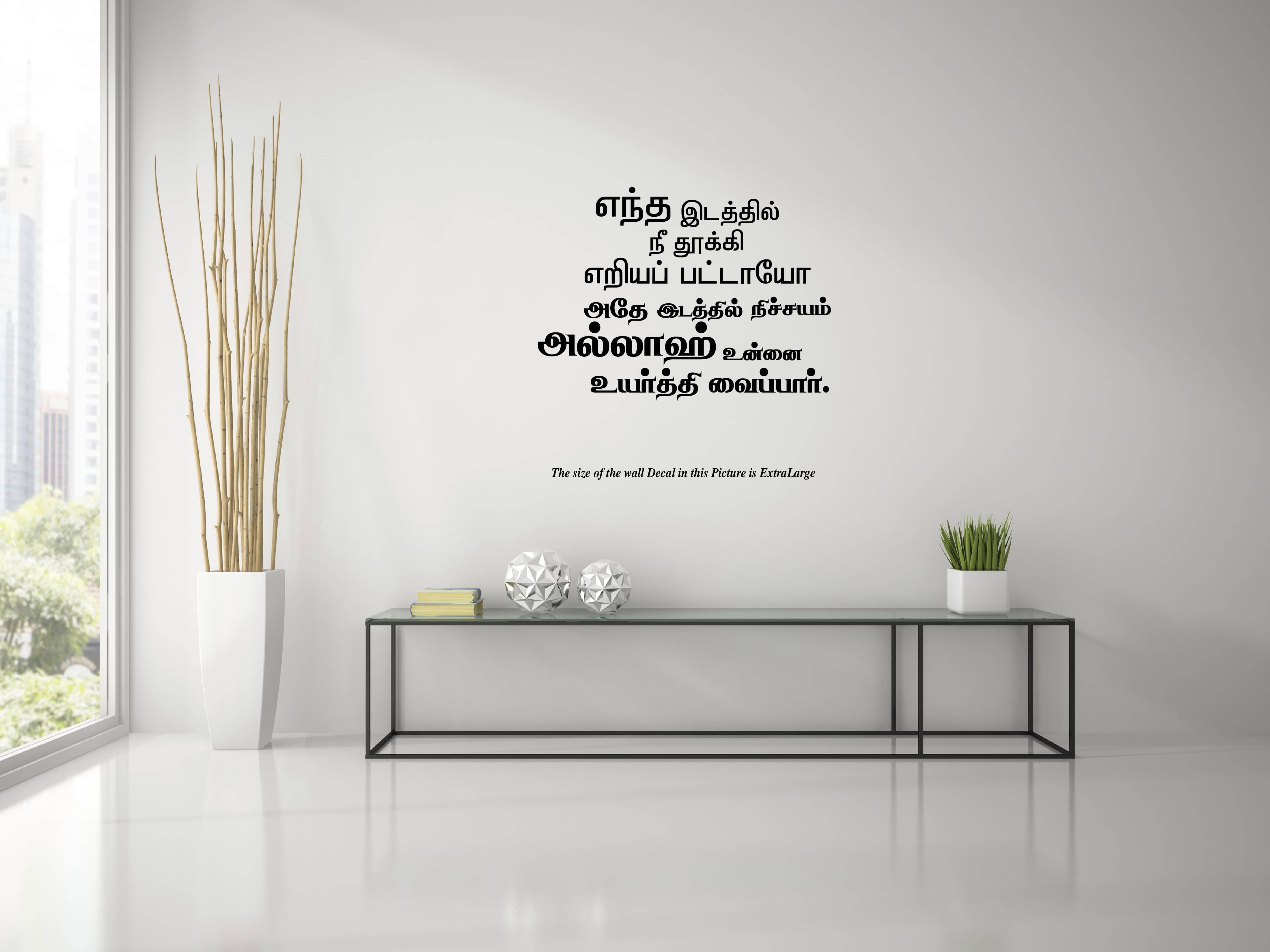     			Entha Idathil Tookieriyapattayo I Allah I Muslim I Islamic I Thiru Quran I Quran Tamil verse Series Wall Decal