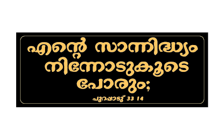     			Exodus 33 14 I Jesus I Jesus Christ I Malayalam Bible Quote I Wall Sticker