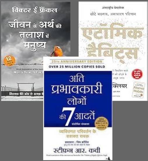     			Jeevan Ke Arthh Ki Talaash Me Manusya + Atomic Habits + Ati Prabhavkari Logon Ki 7 Adatein