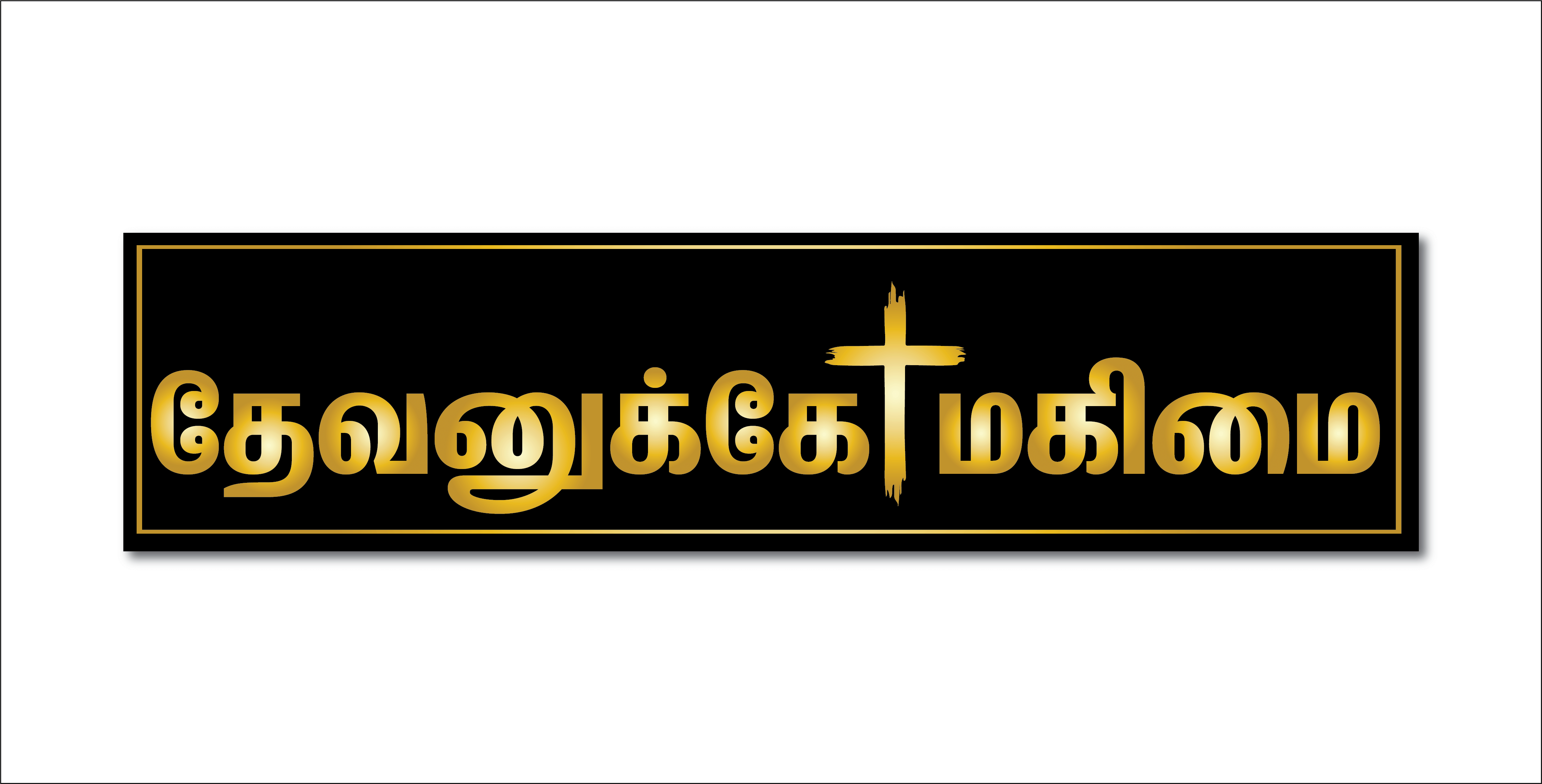     			Jesus Christ I Devanuke Magimai I Jesus I Jesus Tamil Bible Quote I Wall Sticker