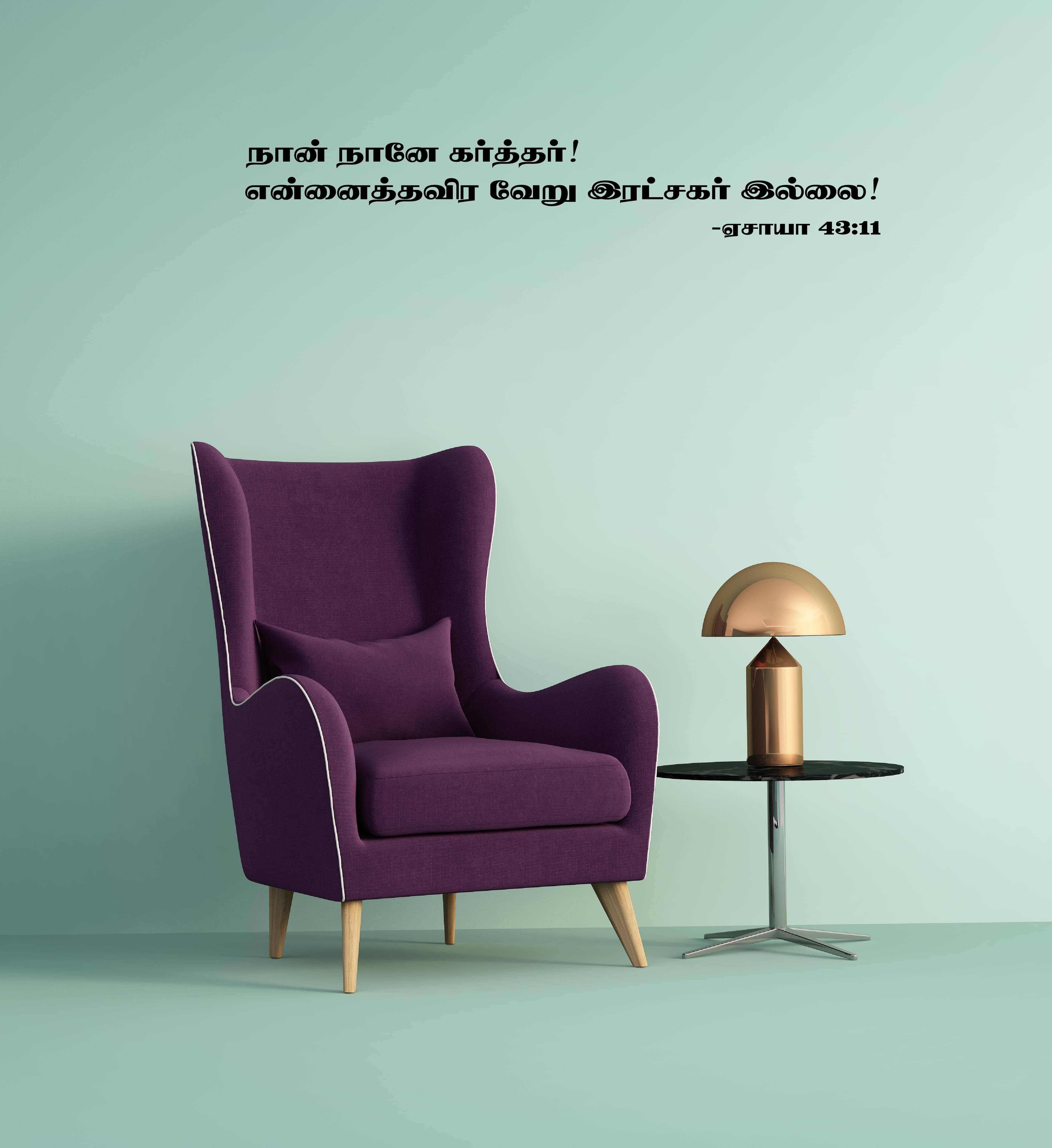     			PEACOCKRIDE Jesus I Naan Naanae Karthar I Jesus Christ I Tamil Bible Quote I Wall Decal Wall Stickers