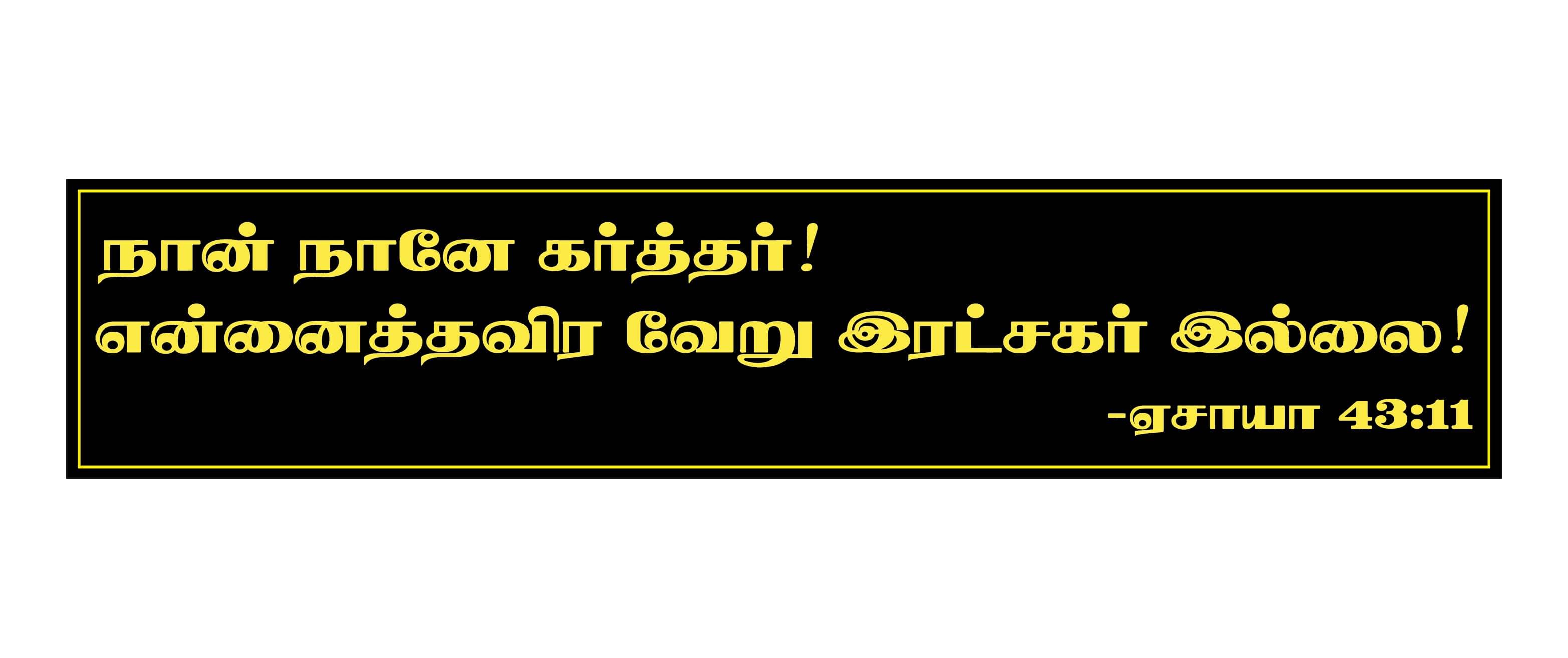     			Jesus I Naan Naanae Karthar I Jesus Christ I Tamil Bible Quote I Wall Sticker