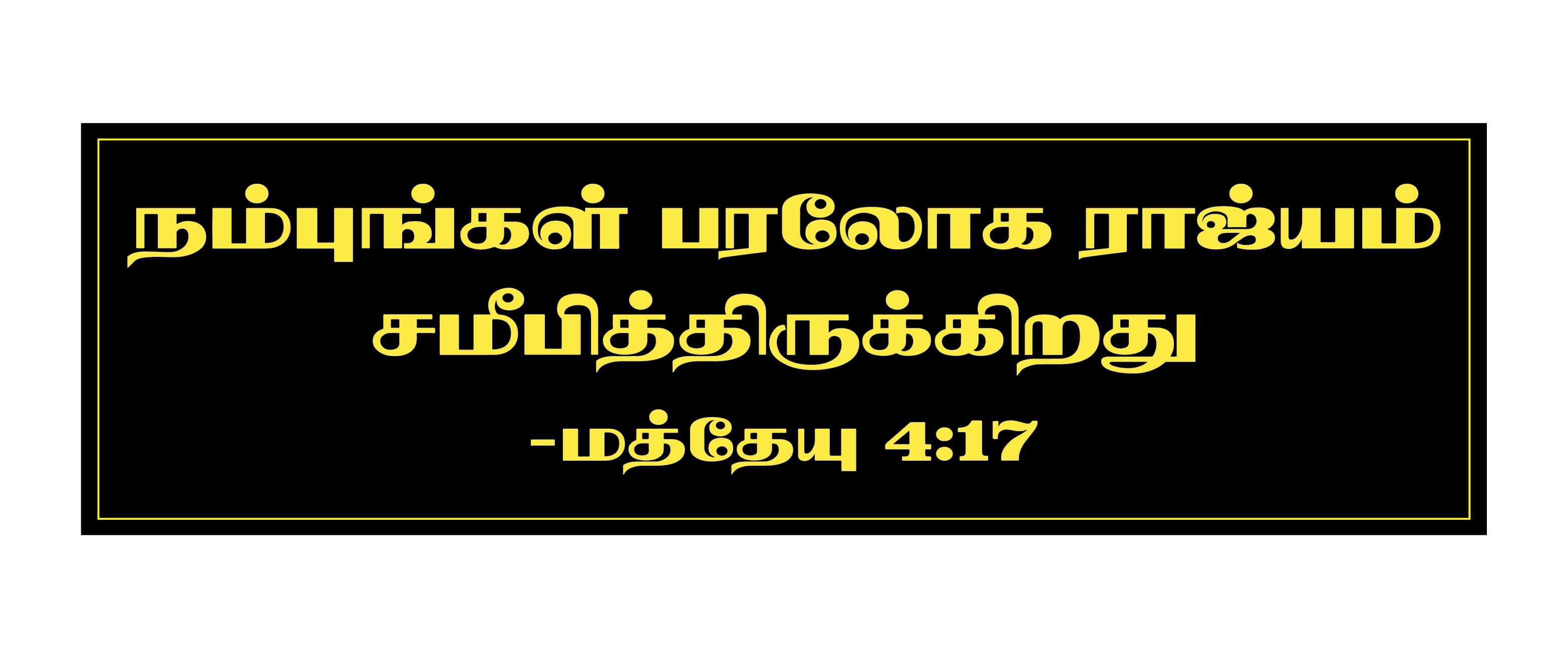     			PEACOCKRIDE Jesus I Nambugal Baraloga I Jesus Christ I Tamil Bible Quote Wall Stickers