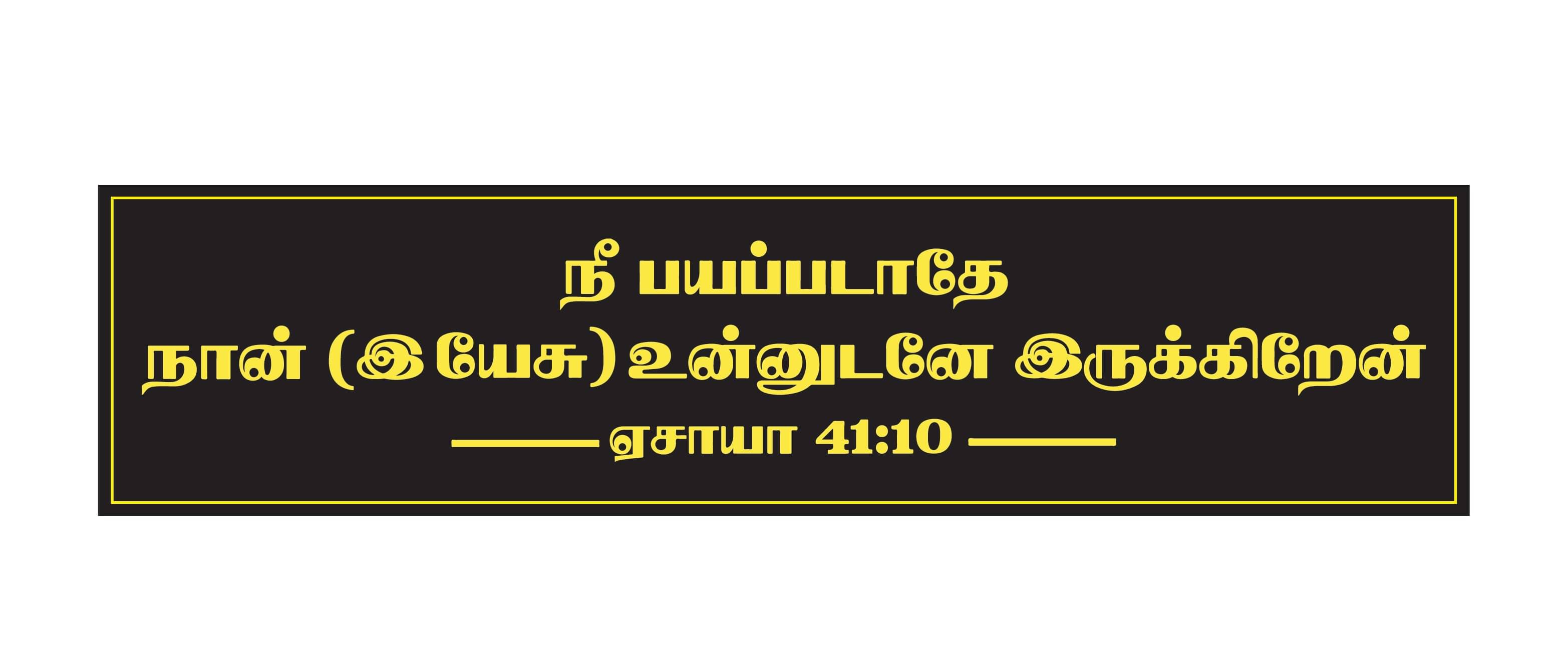     			Jesus I Nee Bayapadathe I Jesus Christ I Tamil Bible Quote I Wall Sticker