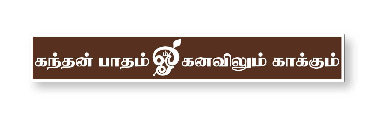     			Kandhan Patham I Appan Murugan I Lord Murugan I Tamil Quote I Wall Sticker