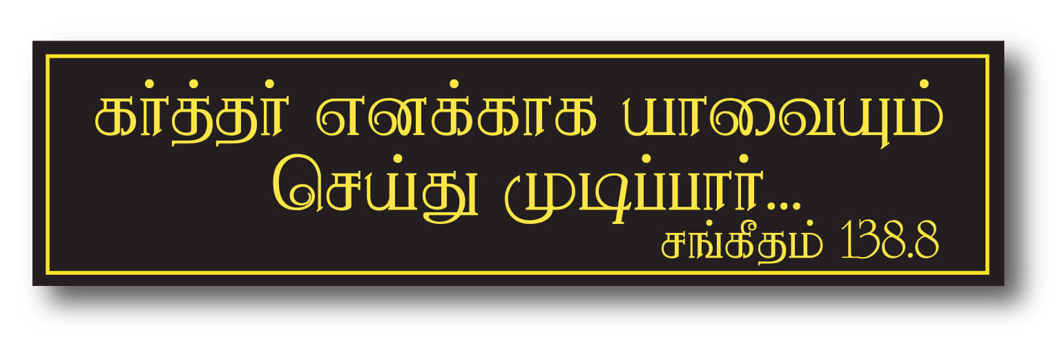     			Karthar Enakkaga I Jesus I Jesus Tamil Bible Quote I Mary I Wall Sticker