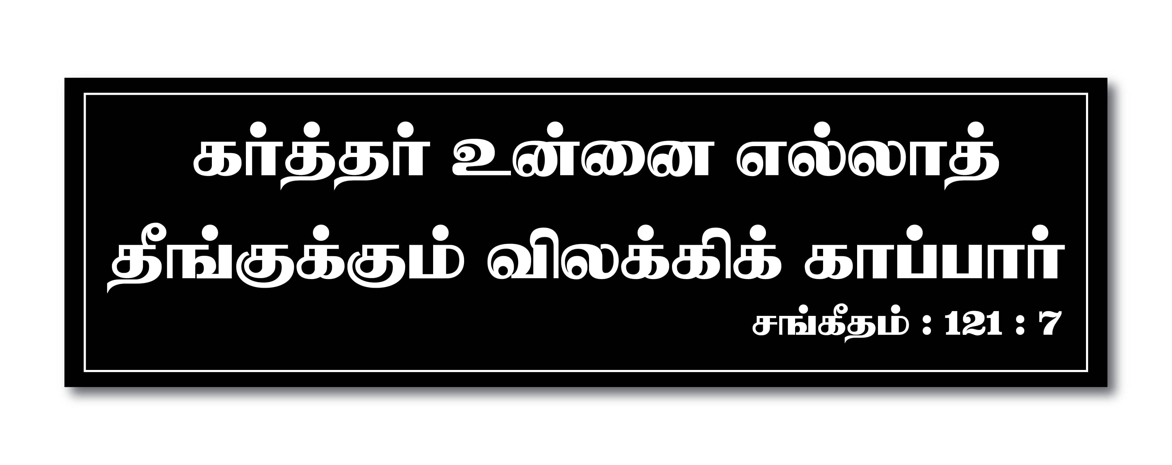     			PEACOCKRIDE Karthar Unnai I Jesus I Jesus Christ I Bible I Jesus Tamil Quote Wall Stickers