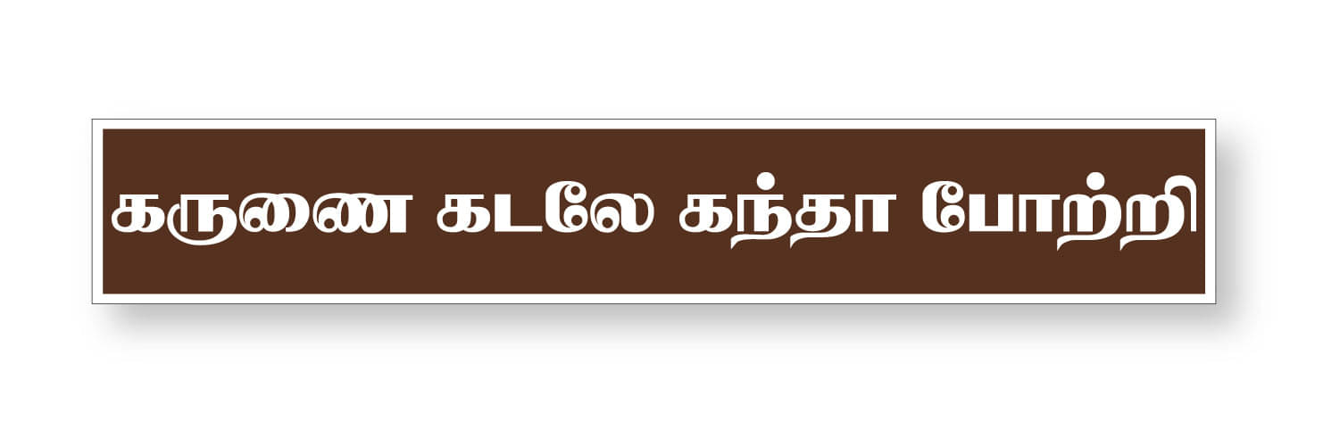     			Karunai Kadale I Thiruchendur Murugan Temple I Lord Murugan I Tamil Quote I Wall Sticker