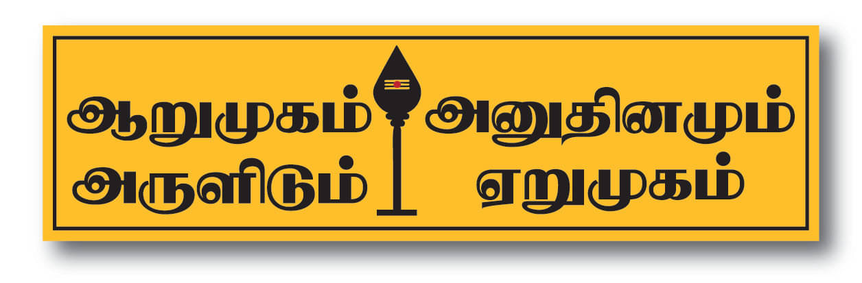     			Lord Kandhan I Arumugam Arulidum I Murugan Quote I Tamil I Lord Murugan I Vel I Wall Sticker