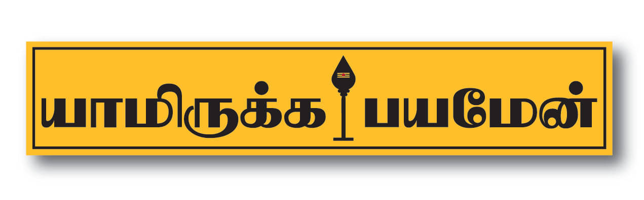     			Lord Murugan I Lord Kandhan I Yamirukka Bayamen I Tamil Quote I Wall Sticker