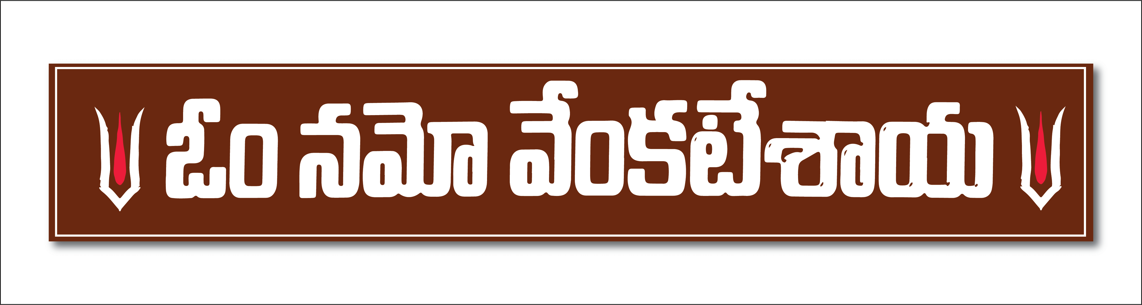     			PEACOCKRIDE Lord Venkateshwara I Om Namo Venkatesaya I Tirumala I Telugu Hindu Spritual Quote Wall Stickers