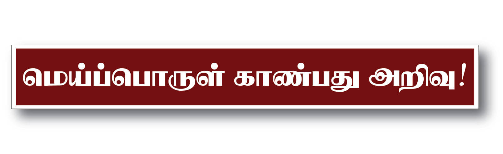     			PEACOCKRIDE Mei Porul Kanbathu Arivu I Thirukkural I Tamil Quote Wall Stickers