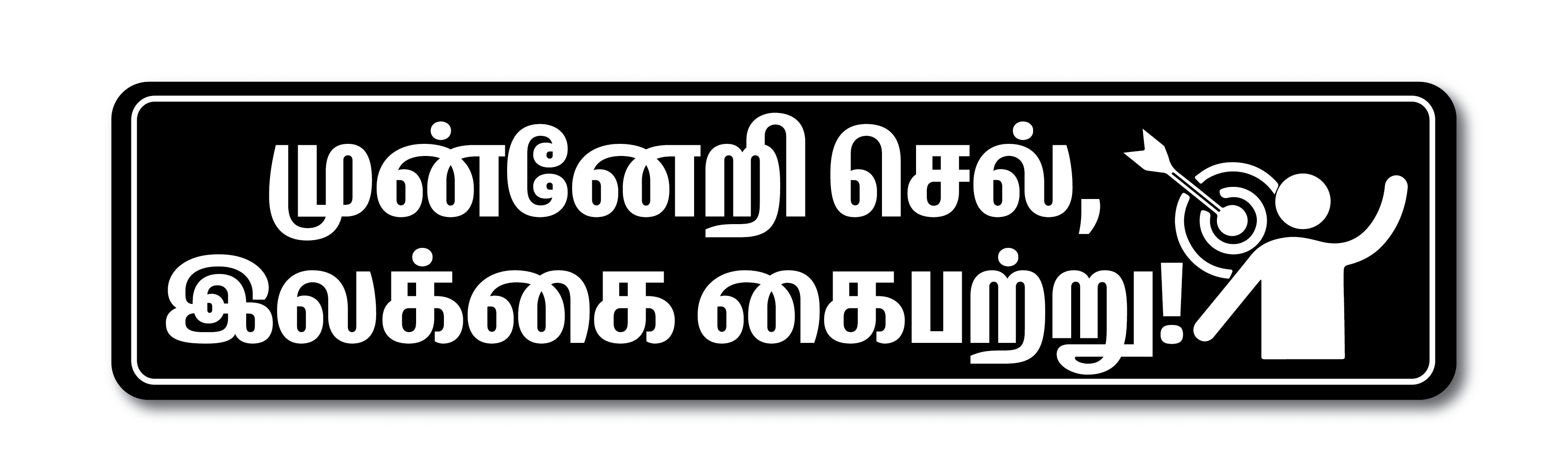    			PEACOCKRIDE Munneri Sel ilakkai Kaipattru I Motivational I Tamil Quote Wall Stickers