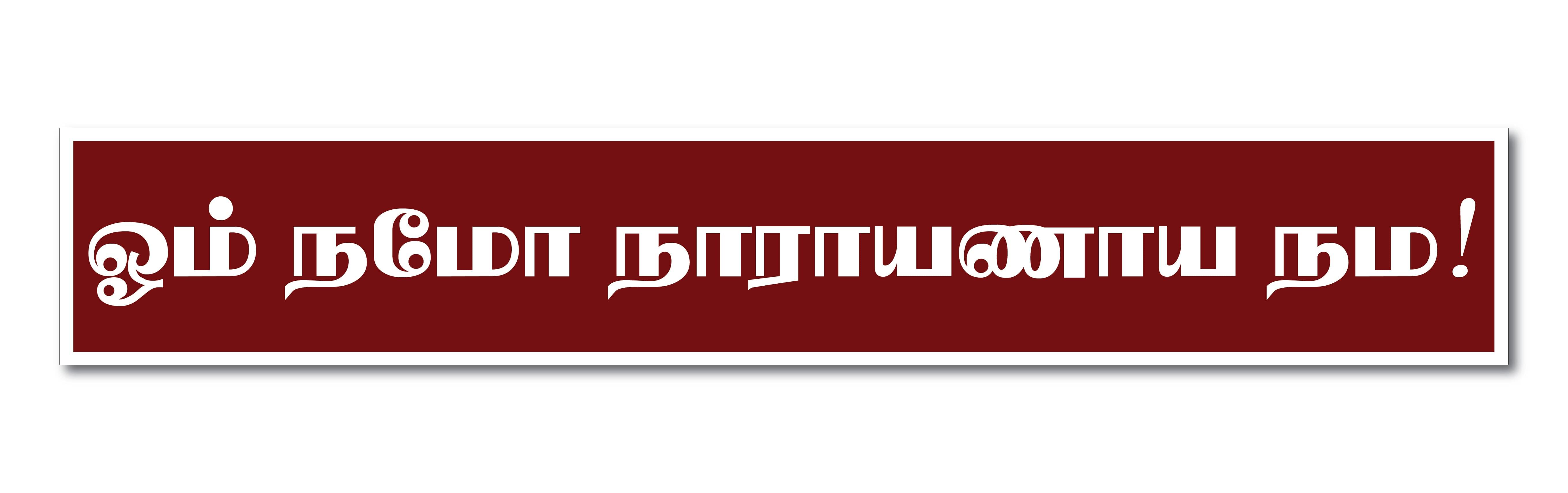     			Om Namo Narayana Namah I Thirumalai Thirupathi I I Tamil Quote I Wall Sticker