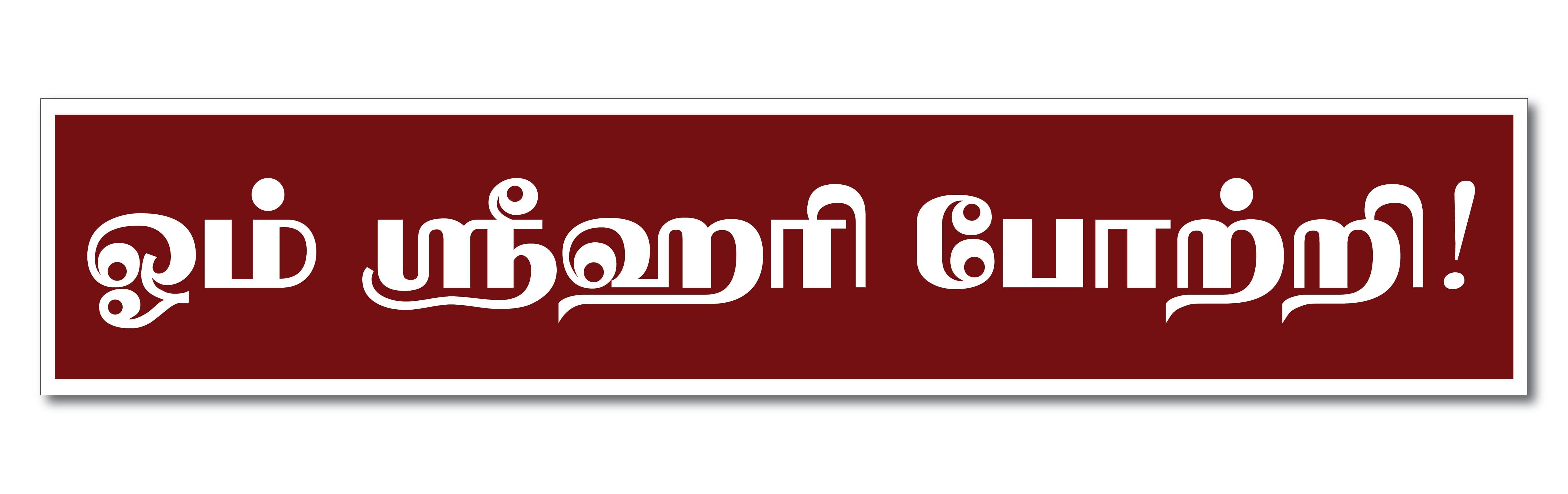 PEACOCKRIDE Om Shri Hari Potri I Thirumalai Thirupathi I Lord Venkateswara I Tamil Quote Wall Stickers PEACOCKRIDE Om Shri Hari Potri I Thirumalai Thirupathi I Lord Venkateswara I Tamil Quote Wall Stickers