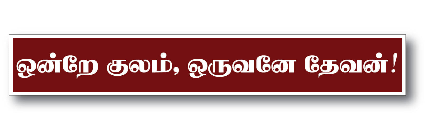     			PEACOCKRIDE Ondre Kulam Oruvane Devan I Thirumanthiram I Tamil Quote Wall Stickers