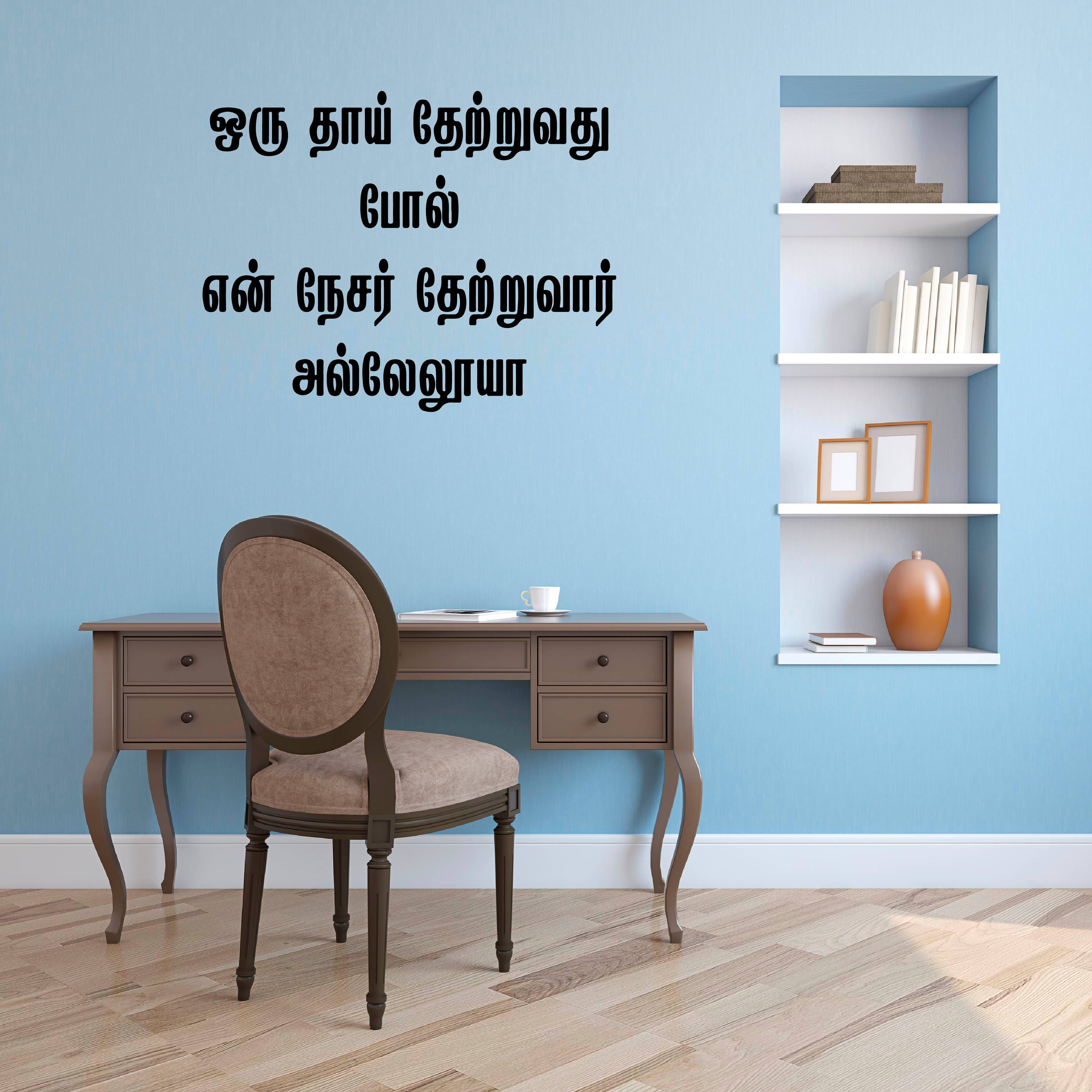     			PEACOCKRIDE Oru Thai Thetruvathu Pol I Jesus I Jesus Tamil Bible Quotes Wall Decal Wall Stickers