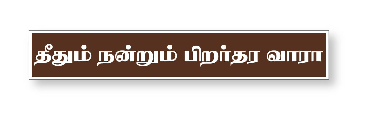     			Purananuru I Theethum Nandrum Pirar thara vaaraa I Tamil Quote I Wall Sticker