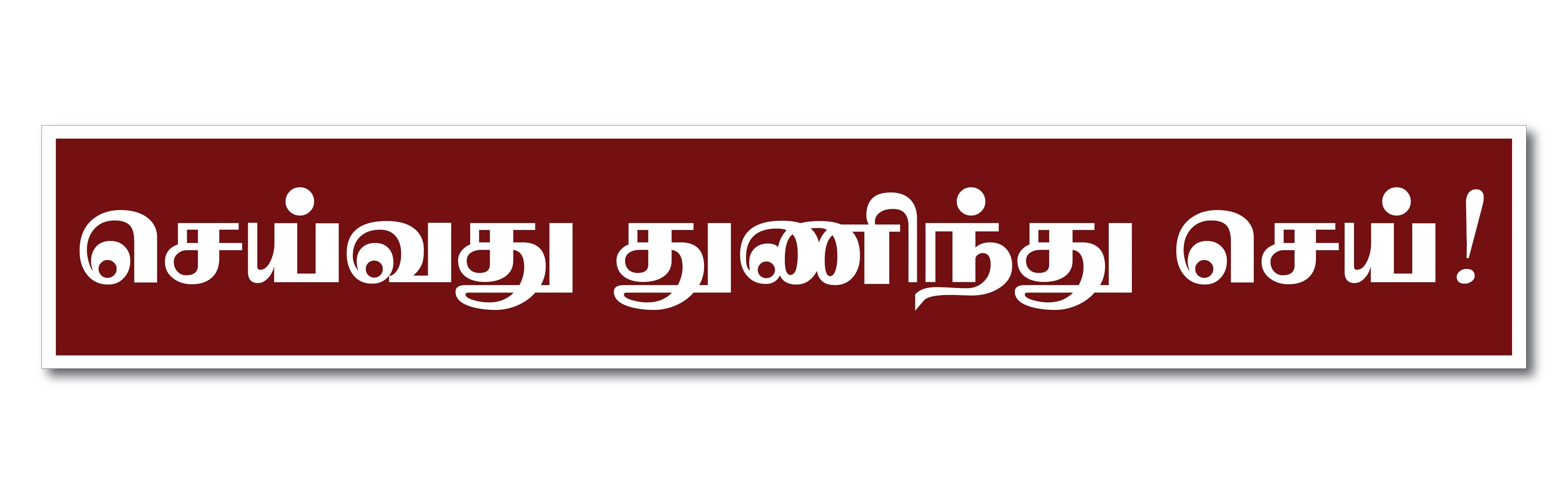     			Seivathu Thuninthu Sei I Bharathiyar I Tamil Quote I Wall Sticker