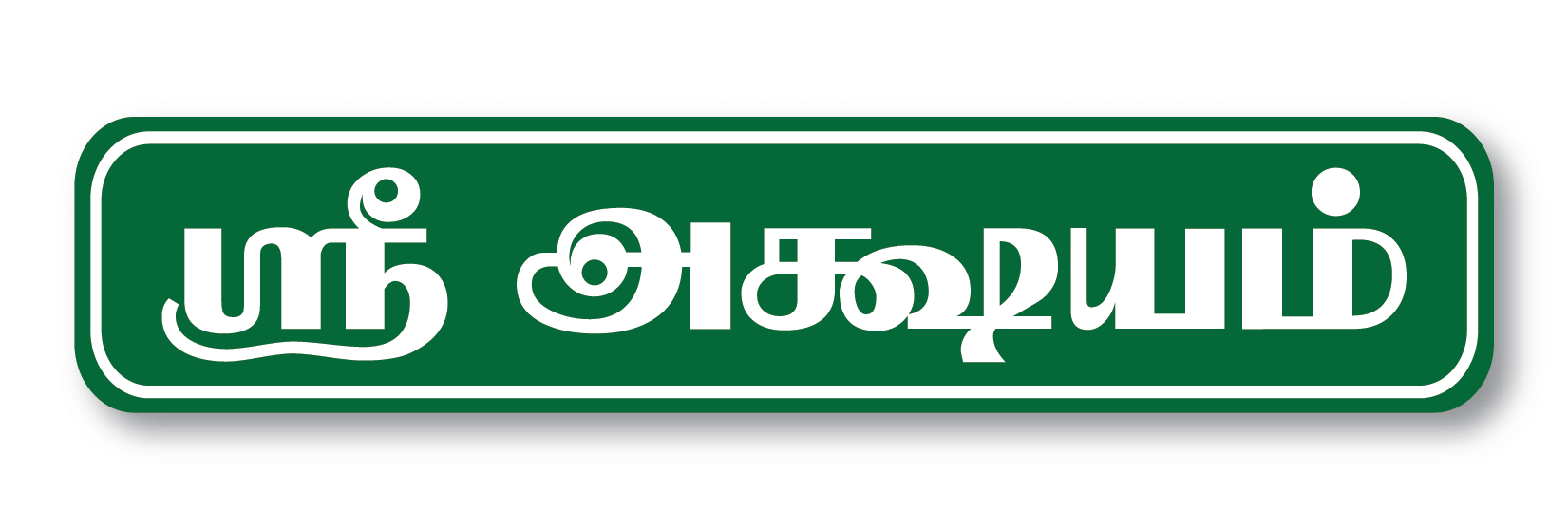     			Sree Akshayam I Sri Akshayam Tamil Quote I Food I Kitchen I Hotel I Restaurant I Wall Sticker