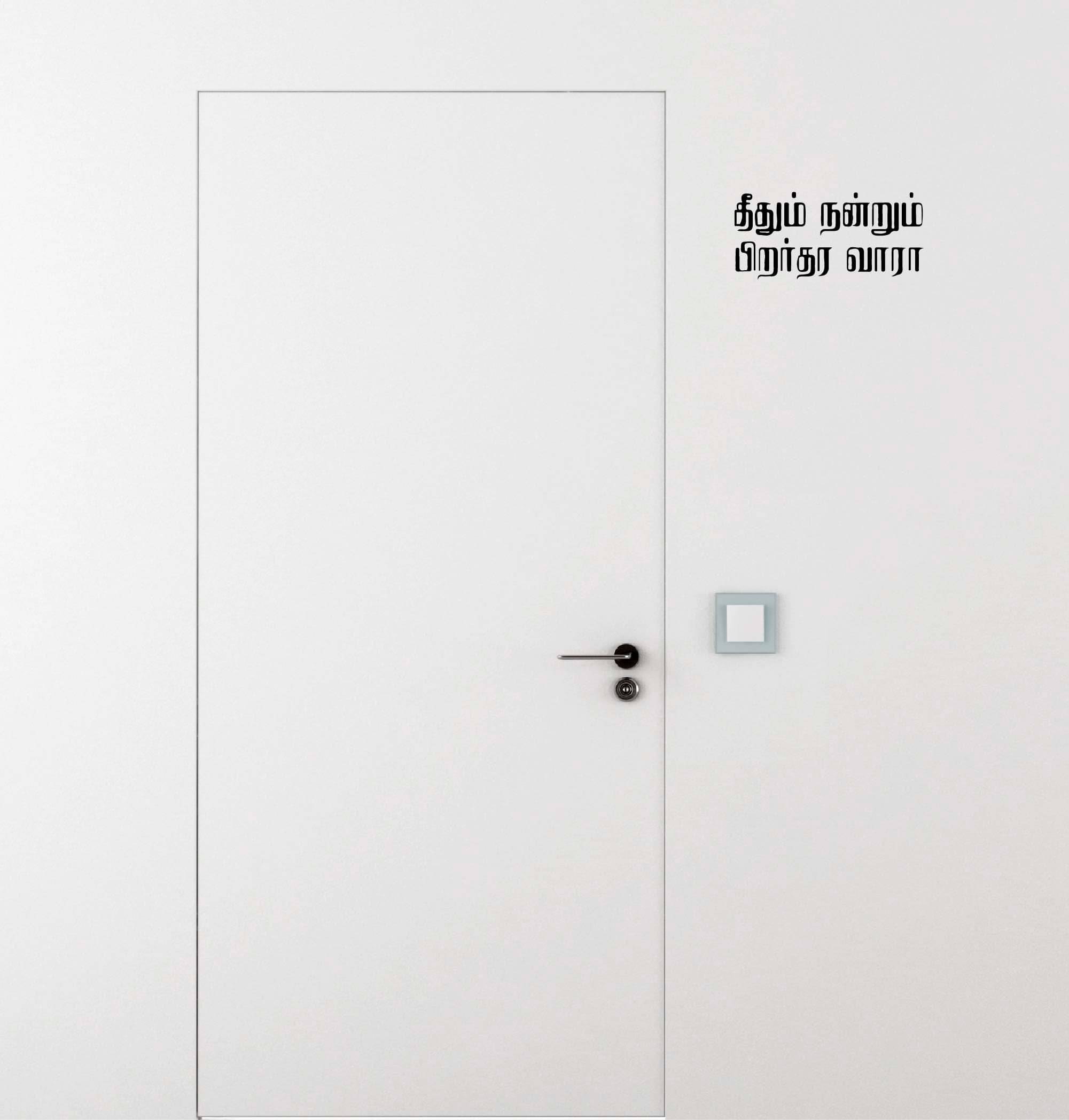     			PEACOCKRIDE Theethum Nandrum Pirar thara vaaraa I Tamil Quotes I Wall Decal Wall Stickers