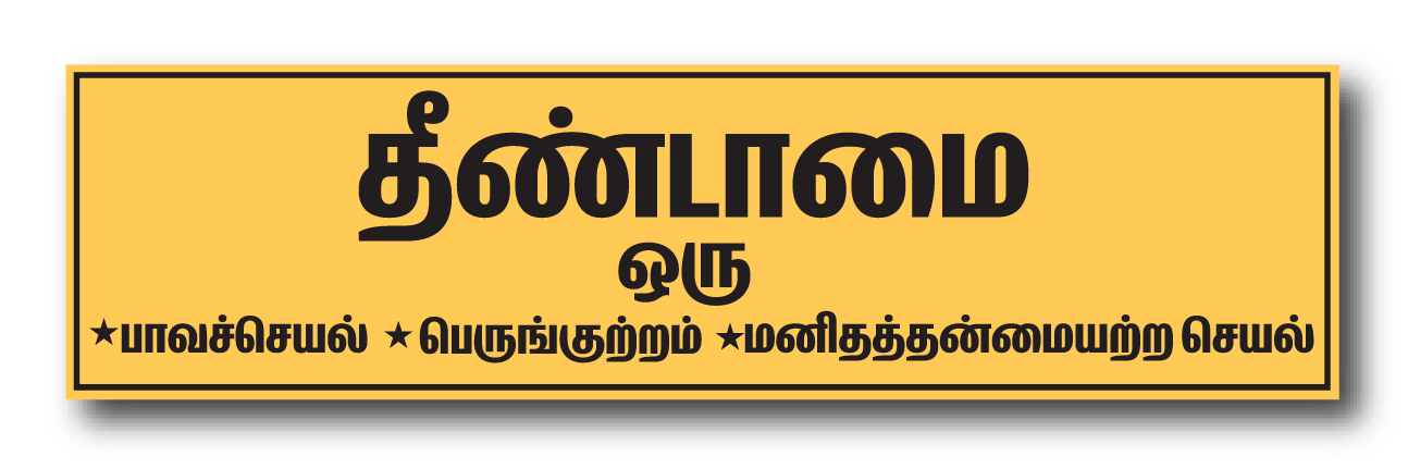 PEACOCKRIDE Untouchability is a Sin I Thenndamai our Paavaseyal I End Caste Discrimination I Stop caste based Discrimination I Dr Ambedkar Wall Stickers PEACOCKRIDE Untouchability is a Sin I Thenndamai our Paavaseyal I End Caste Discrimination I Stop caste based Discrimination I Dr Ambedkar Wall Stickers