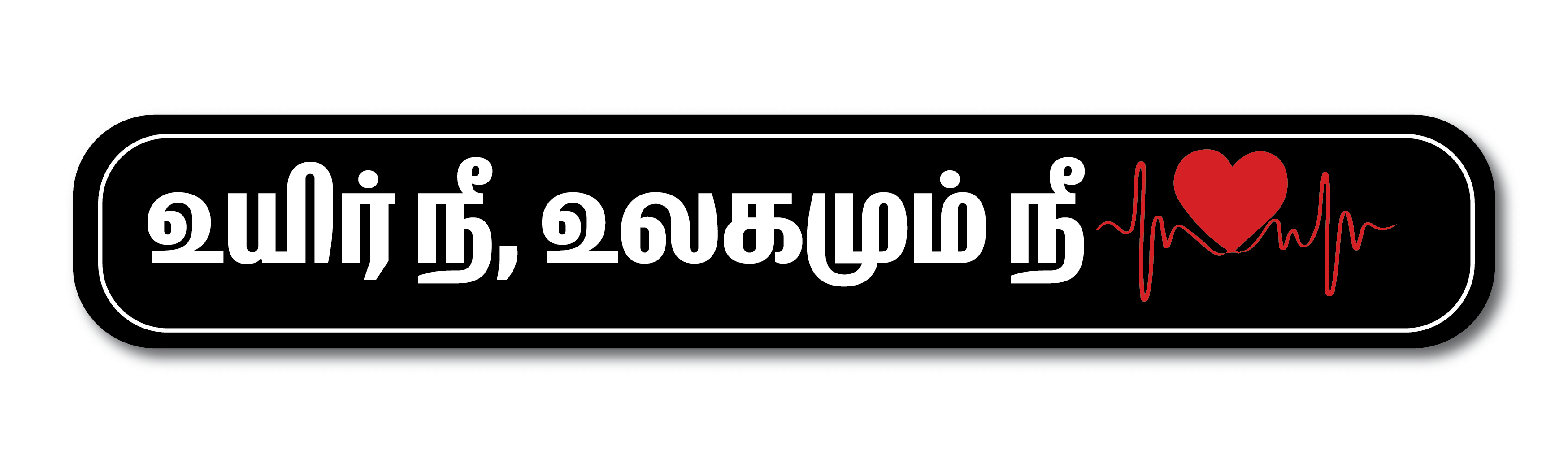     			PEACOCKRIDE Uyirum Nee Udalum Neeye I Love I Tamil Romantic Quote Wall Stickers