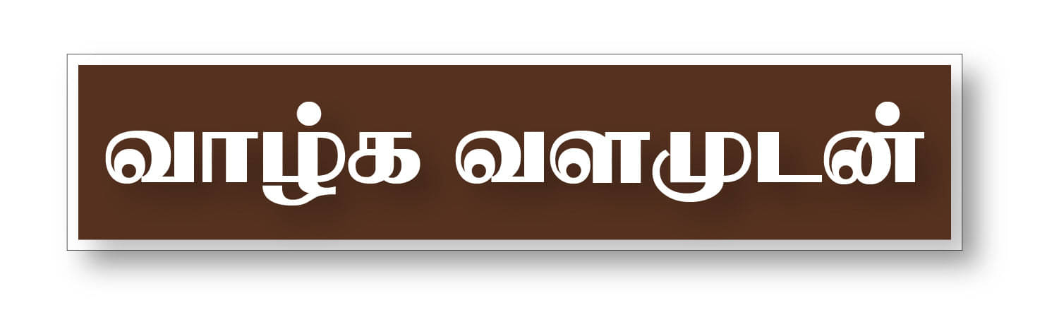     			Valga Valamudan I Vazhga Valamudan I Motivational I Tamil Quote I Wall Sticker