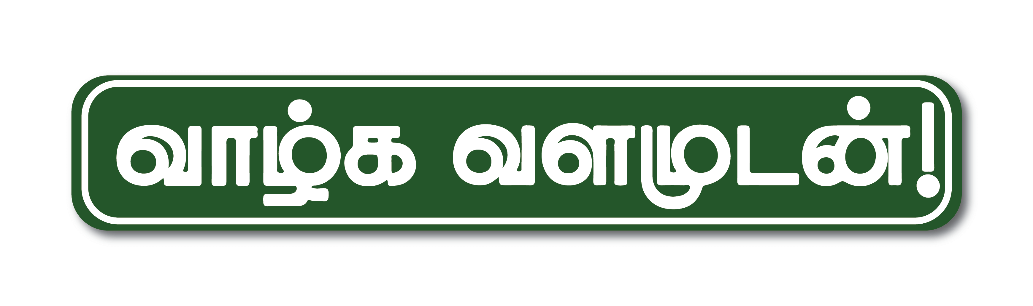     			PEACOCKRIDE Vazhga Valamudan I Valga Valamudan I Motivational I Tamil Quote Wall Stickers