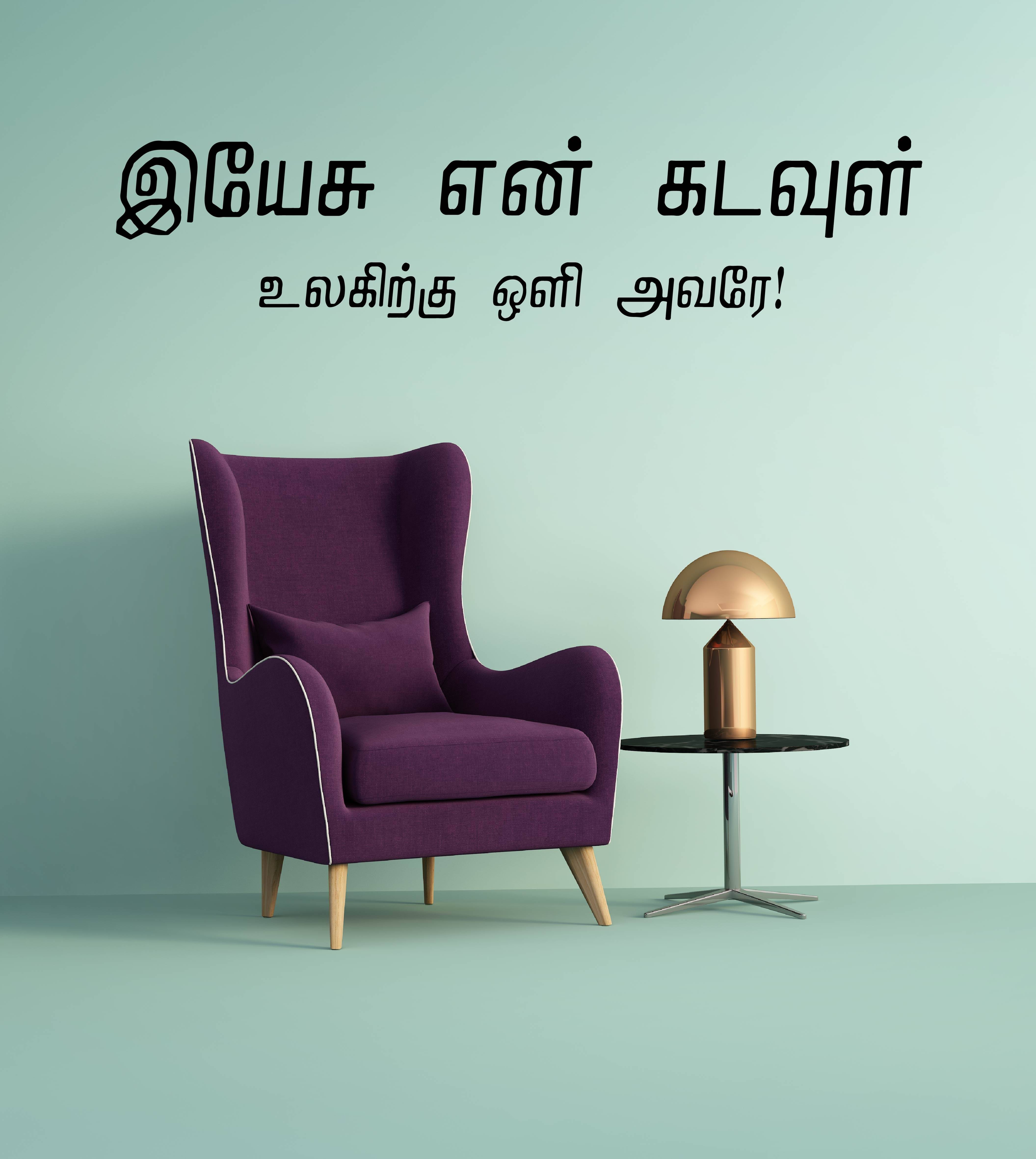     			PEACOCKRIDE Yesu En Kadavul I Jesus I Jesus Tamil Bible Quotes Wall Decal Wall Stickers