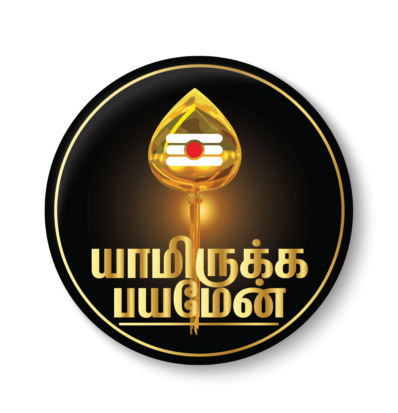     			PEACOCKRIDE Lord Murugan I Yamirukka Bayamen I Vel I Tamil Quote I Pin Badge (Multicolor, Plastic, 44mm)