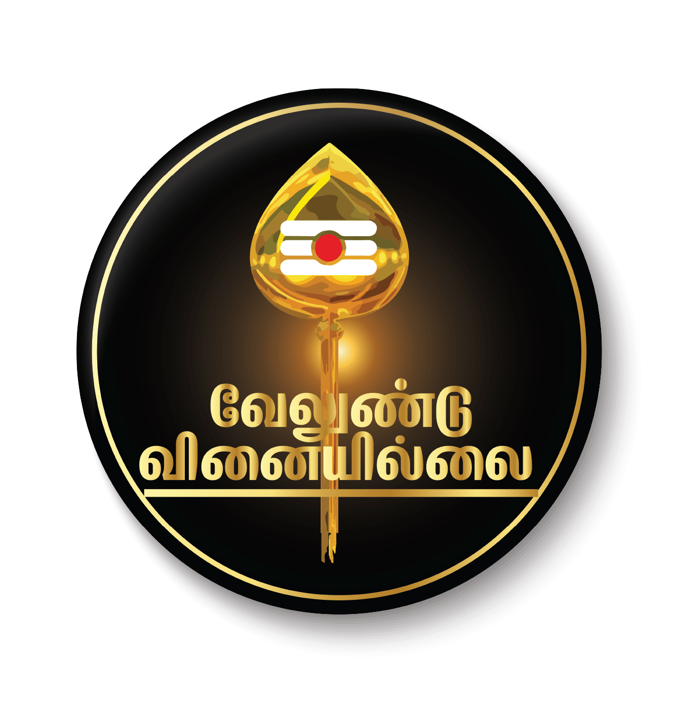     			PEACOCKRIDE Velundu Vinaiyillai I Murugan I Vel I Tamil Quote I Pin Badge (Multicolor, Plastic, 44mm)