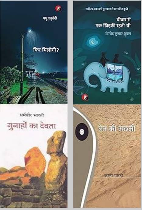 Phir Milogi + Deewar Mein Ek Khidki Rahti Thi + Gunahon Ka Devta + Ret Ki Machhali Phir Milogi + Deewar Mein Ek Khidki Rahti Thi + Gunahon Ka Devta + Ret Ki Machhali