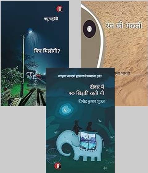     			Phir Milogi + Deewar Mein Ek Khidki Rahti Thi + Ret Ki Machhali