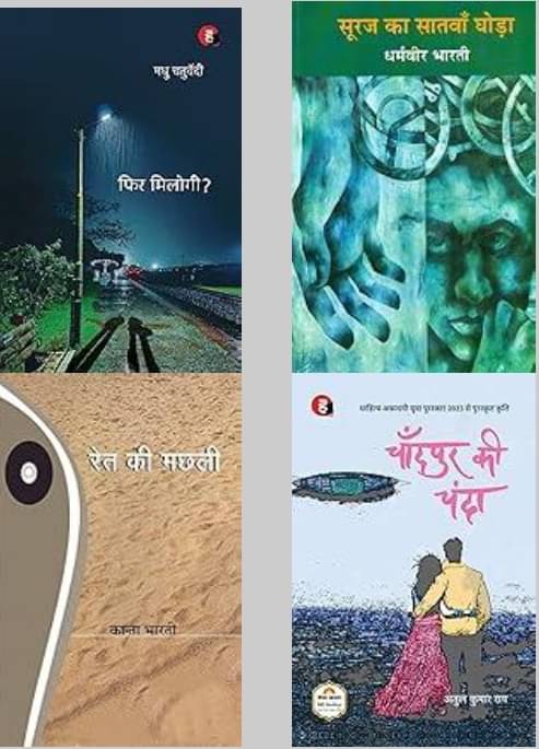 Phir Milogi + Suraj Ka Satwan Ghoda + Ret Ki Machhali + Chandpur Ki Chand Phir Milogi + Suraj Ka Satwan Ghoda + Ret Ki Machhali + Chandpur Ki Chand