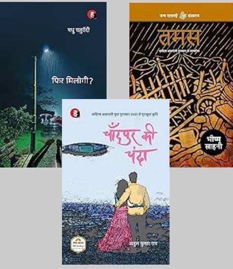     			Phir Milogi + Tamas + Chandpur Ki Chanda