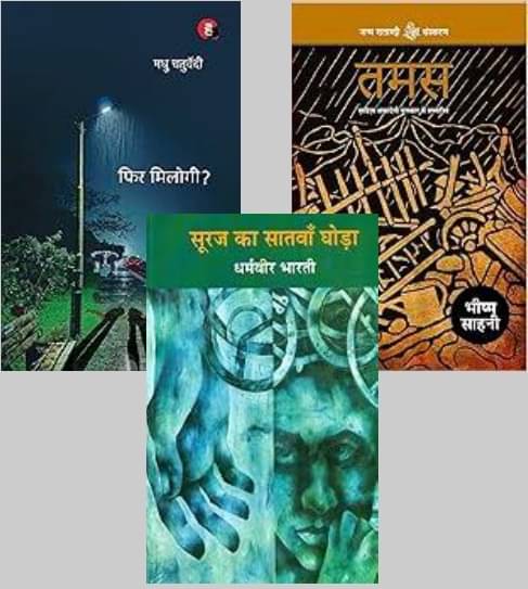     			Phir Milogi + Tamas + Suraj Ka Satwan Ghoda