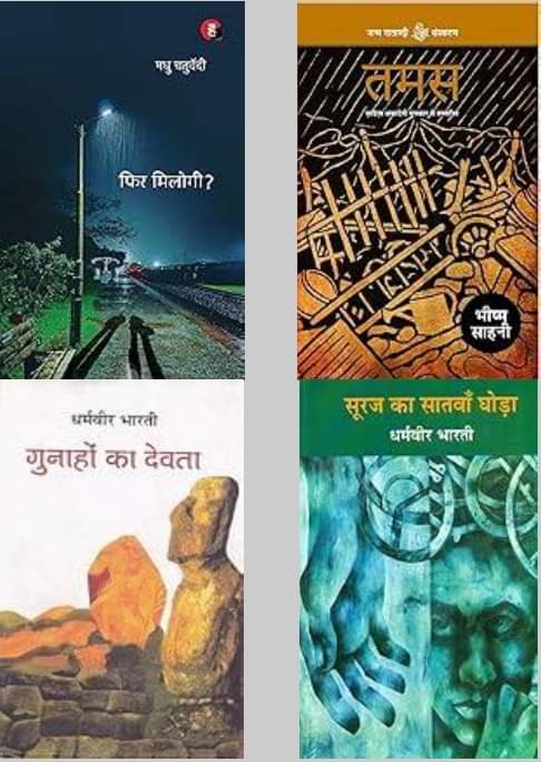     			Phir Milogi + Tamas + Suraj Ka Satwan Ghoda + Gunahon Ka Devta