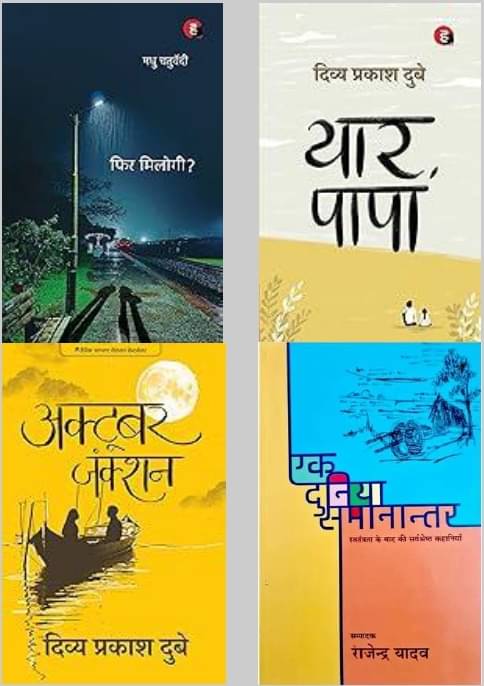     			Phir Milogi +Yaar Papa +October Junction +Ek Duniya Samanantar