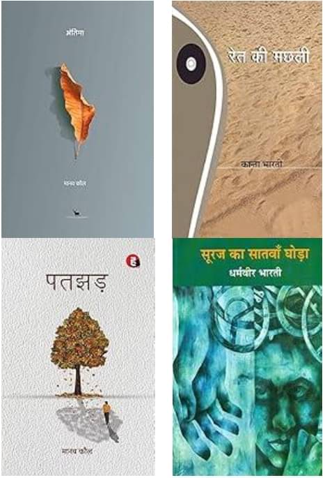 Antima + Sooraj Ka Satnva Ghoda + Ret Ki Machhali +Patjhad Antima + Sooraj Ka Satnva Ghoda + Ret Ki Machhali +Patjhad