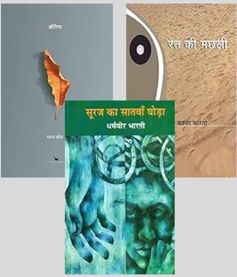     			Antima + Suraj Ka Satwan Ghoda + Ret Ki Machhali