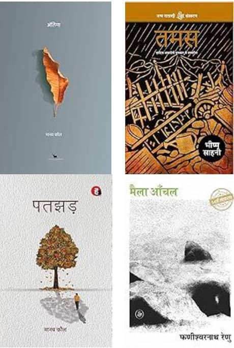     			Antima + Tamas + Patjhad + Maila Aanchal