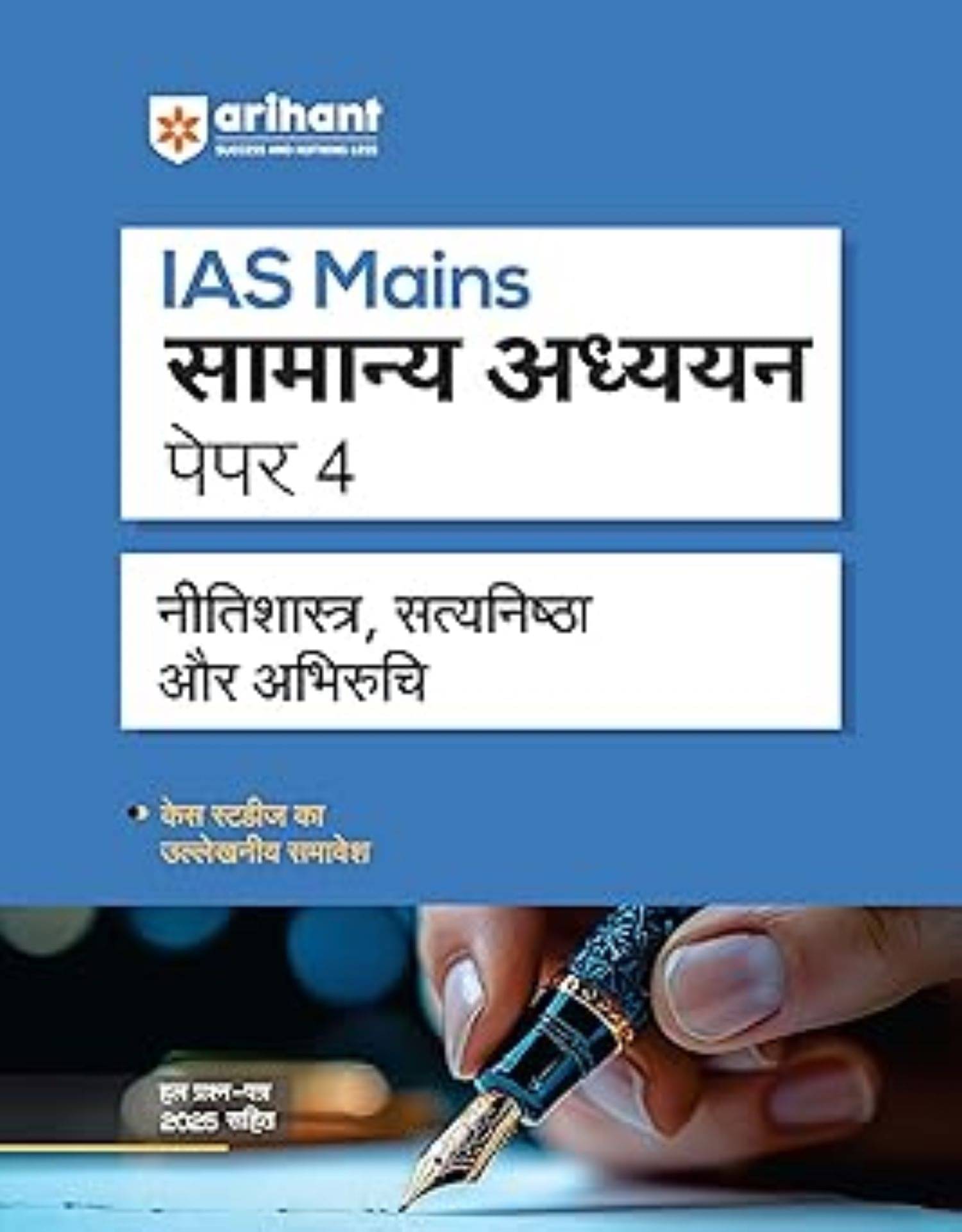     			IAS Mains General Studies Paper 4 Exam 2025 | Ethics, Integrity & Aptitude with Case Studies
