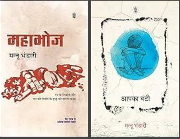 Mannu Bhandari Hindi Literature Books Combo, Aapka Bunty & Mahabhoj, Social & Family Life Stories  | हिंदी साहित्य | मन्नू भंडारी की लोकप्रिय रचनाएँ