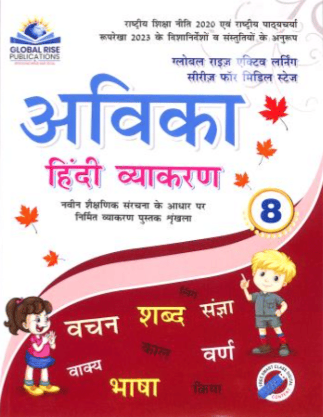     			AVIKA HINDI VYAKRAN CLASS 8